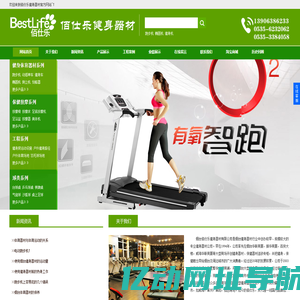 烟台健身器材-烟台佰仕乐健身器材有限公司