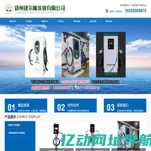 郑州电动汽车充电桩_河南电动汽车充电桩-郑州捷尔顺实业有限公司