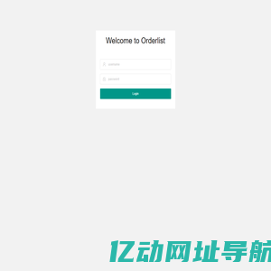OrderList系统