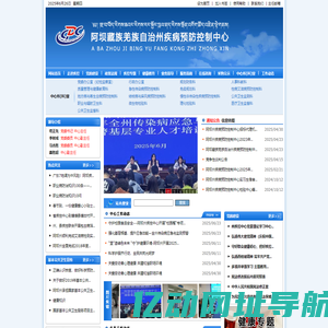 阿坝州疾病预防控制中心-阿坝州疾控中心，阿坝州疾控中心网站，疾病控制中心