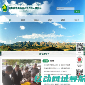 阿坝藏族羌族自治州残疾人联合会