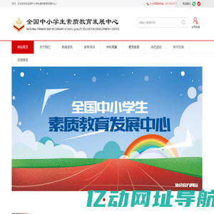 全国中小学生素质教育发展中心-首页