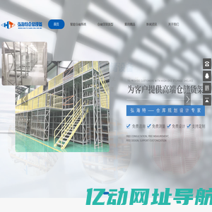西安智能仓储系统|西安堆垛机|西安智能穿梭车|西安仓储货架|西安阁楼货架|西安阁楼钢平台|西安重型托盘架|西安层板货架|西安弘海特仓储设备有限公司