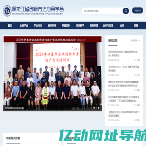 黑龙江省创新方法应用学会