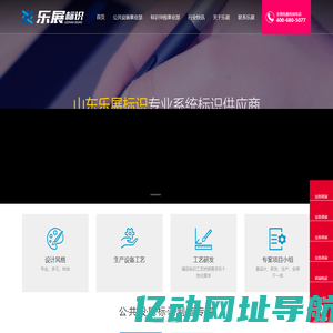 山东标识，十年生产经验，三万平现代化厂房―精神堡垒/智能公交候车亭/宣传栏/路名牌/标识