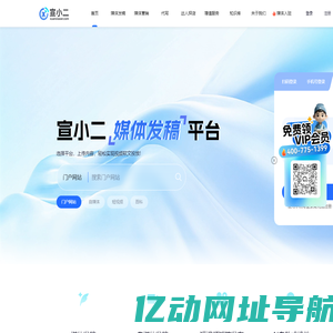 宣小二-新媒体平台-新闻发稿、软文发稿、软文发布、新闻发布、网络发稿平台、投稿平台、推广平台、网红推广、达人探店
