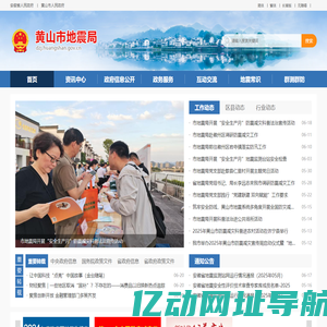 黄山市地震局
