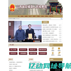 山西省交城县人民检察院