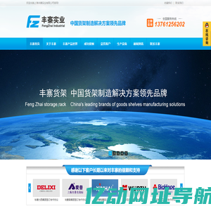 上海丰寨实业有限公司 中国货架制造解决方案领先品牌,订购热线:13761256202