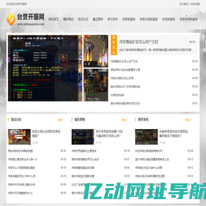 台誉开服网_传奇sf_新开传奇网站_传奇私服发布网