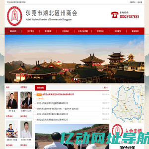 东莞市湖北随州商会