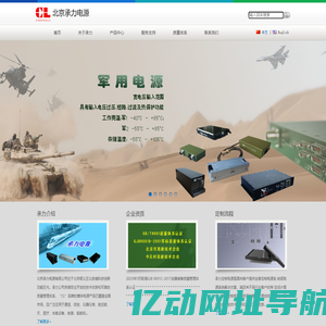 军用电源_功率电源_工业电源_ac/dc模块电源_dc/dc模块电源_大功率电源_北京承力电源有限公司