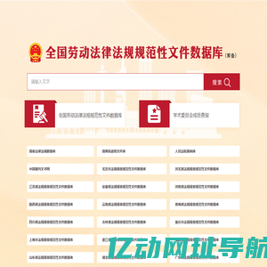 全国劳动法律法规规范性文件数据库
