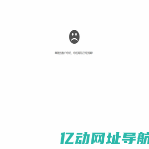 您的网站已经到期