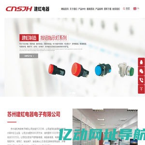 苏州建虹电器电子有限公司——塑壳断路器,微型断路器,电涌保护器,隔离开关,信号灯,接线端子,接线端头及高低压绝缘穿刺线夹