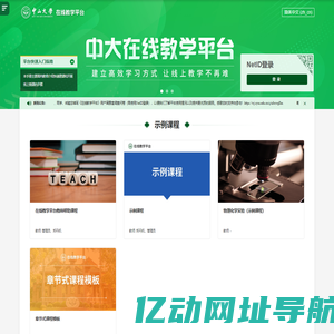 中山大学在线教学平台
