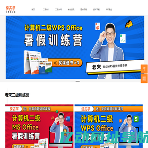 快去学-致力于服务500万大学生|计算机二级一站式学习平台