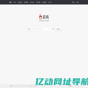 Syndict 薪典 - 線上客語辭典 - 客家话词典首页