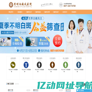 昆明白癜风医院_云南好的白癜风医院_昆明哪里看白癜风效果好_昆明白癜风皮肤病医院