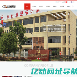 芜湖杰诺瑞汽车电器系统有限公司