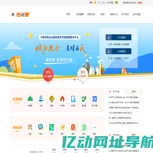 “热付通”供热行业便民缴费平台---让百姓足不出户“一站式”缴纳水电煤热费用