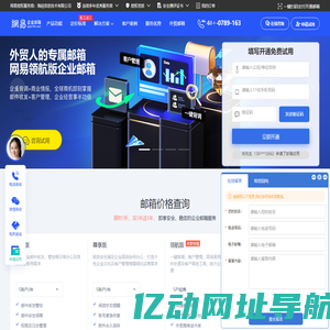 网易企业邮箱 - 企业邮箱信息化专业解决方案