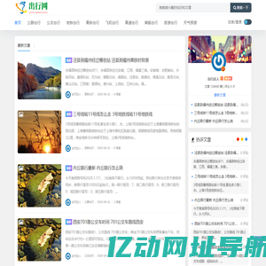 巴拿马出行网 - 国内外出行信息网站