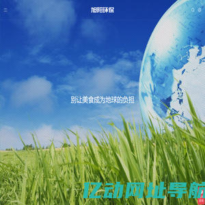 河南旭阳环保机械制造有限公司_餐厨垃圾处理设备厂家_蒸发浓缩提取设备_一体化污水处理设备