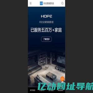 HOPE向往智能影音 - 让家有声有色