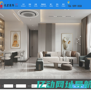 优君装饰【官网】上海优君装饰设计工程有限公司是一家专业从事中高端室内装修，别墅大宅、公寓、商业空间、餐饮行业的设计施工及室外装饰、空间规划、施工维护的企业