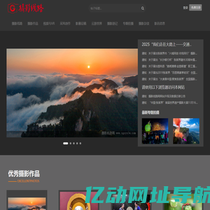 摄影线路网    _旅游摄影_摄影采风_摄影线路_摄影服务_摄影交易