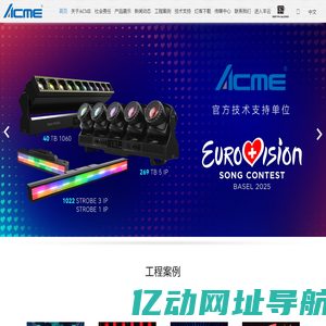 ACME集团 [专业舞台灯光,剧场灯光,娱乐灯光,音响,功放,建筑照明,商业照明]