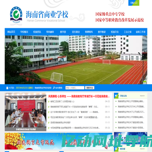 海南省商业学校官方网站 国家重点中专学校 国家中等职业教育改革发展示范校-首页