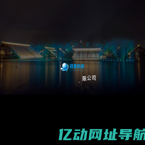 厦门冠誉科技有限公司-喷泉水景-水艺