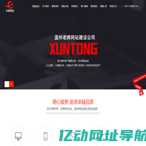 温州讯通网络-专注乐清网站优化,乐清网站建设,乐清网站设计,乐清网站制作,乐清样本设计!乐清网络公司!