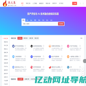 热火集：资产评估师智能工具站｜财税计算・文档处理・AI创作一站式平台