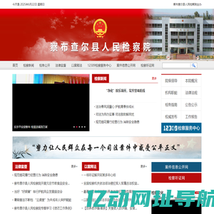 察布查尔县人民检察院