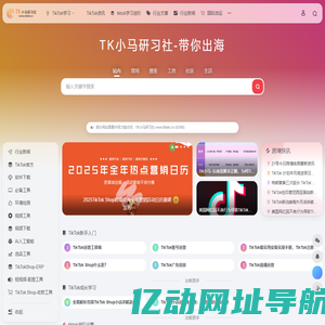 TK小马研习社-专注抖音海外版TikTok运营与TikTok直播电商变现，分享TikTok培训学习教程，