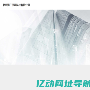 北京博仁书声科技有限公司