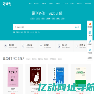 学术期刊咨询-杂志订阅平台-好期刊