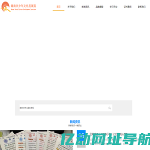 湖南兴少年文化发展院