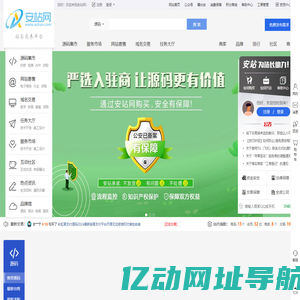 安站网 - 国内知名的网站交易、源码交易、域名交易服务中心