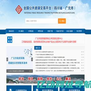 全国公共资源交易平台（四川省·广元市）