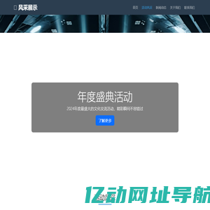精彩活动 - 风采展示官网