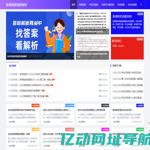 新课程英语教育网-英语报纸答案解析网