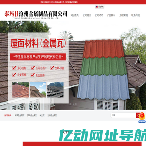 金属瓦,金属彩石瓦,蛭石瓦,金属仿古瓦-泰玛仕沧州金属制品有限公司