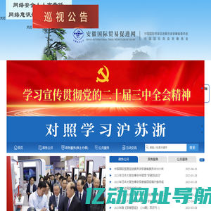 安徽国际贸易促进网,安徽省贸促会,安徽贸促会,安徽贸易促进网,中国国际贸易促进委员会安徽省委员会,中国国际贸易促进委员会