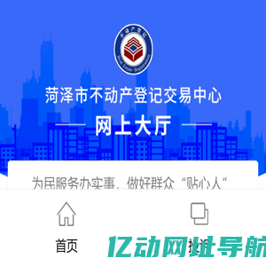 菏泽市不动产登记交易中心