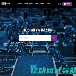 安芯易电子商务（深圳）有限公司,元器件全球采购及供应链服务