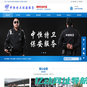 中恒特卫保安服务(江苏)有限公司_南京保安公司_江苏保镖公司